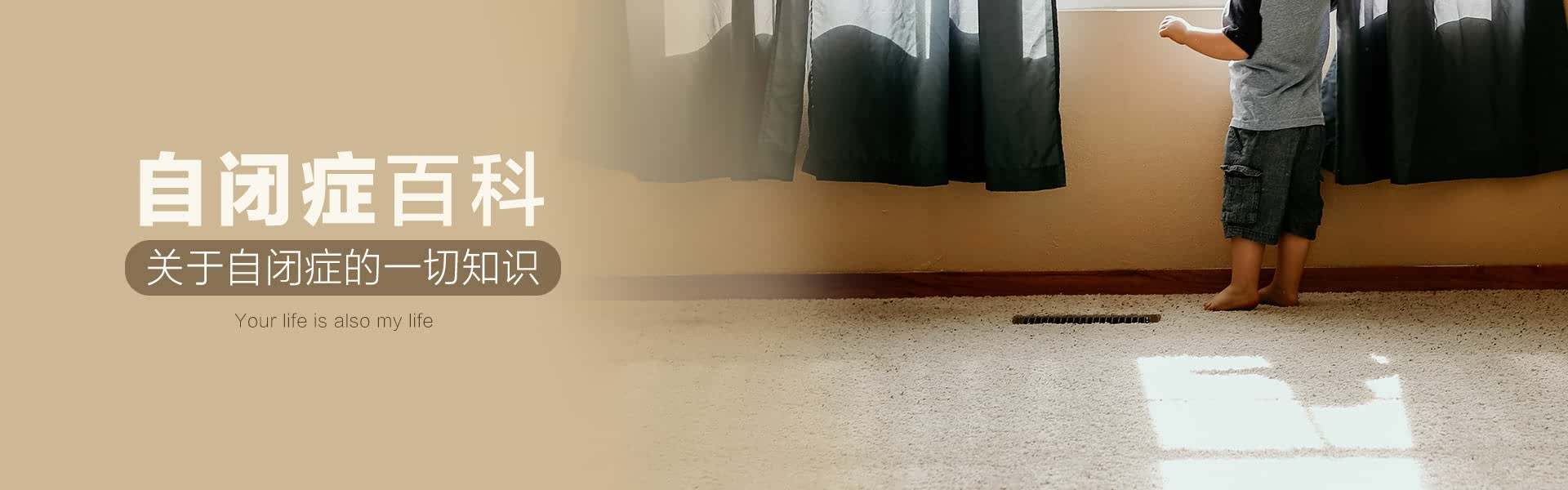 自闭症百科